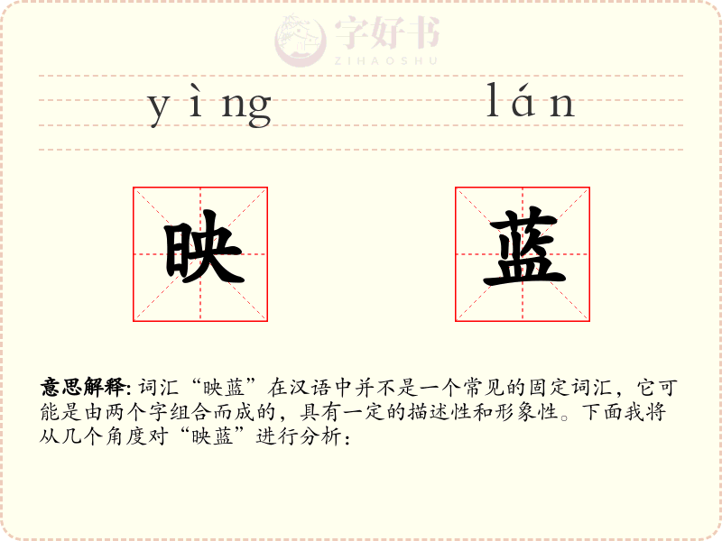 映蓝