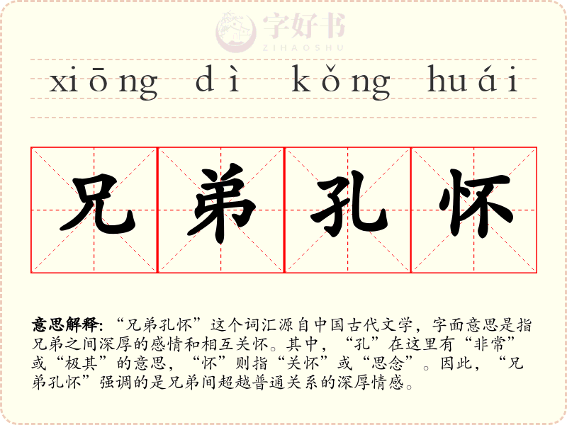 兄弟孔怀