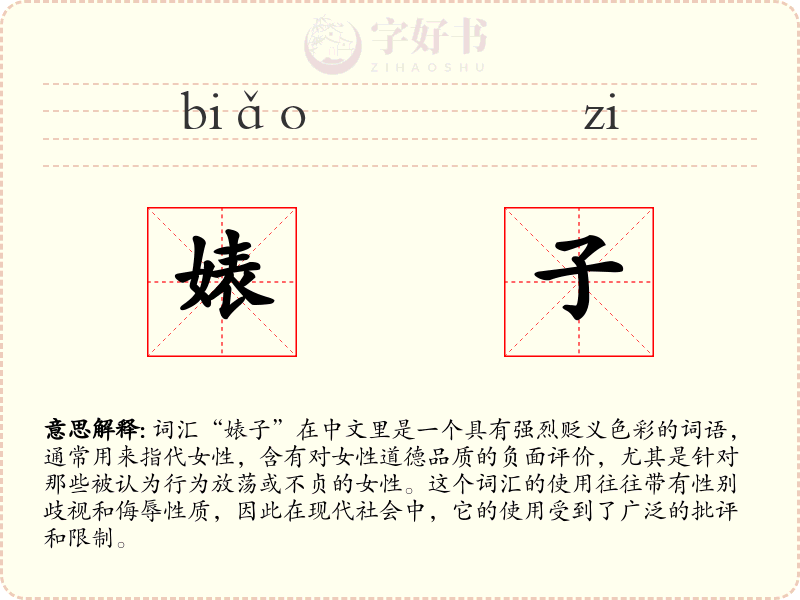 婊子