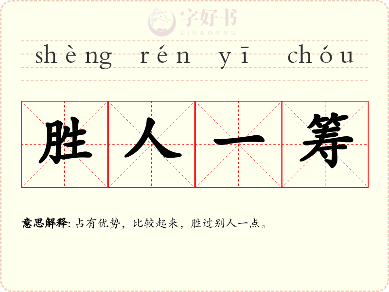 胜人一筹