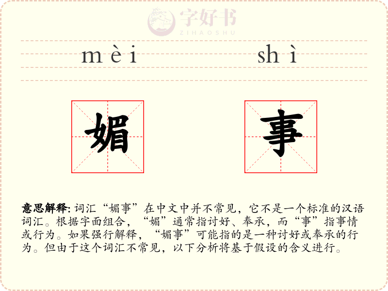 媚事