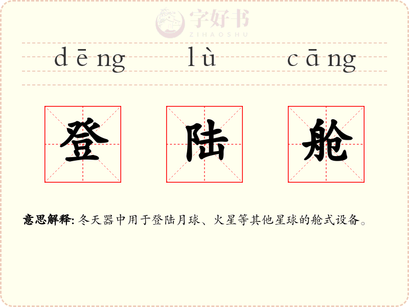 登陆舱