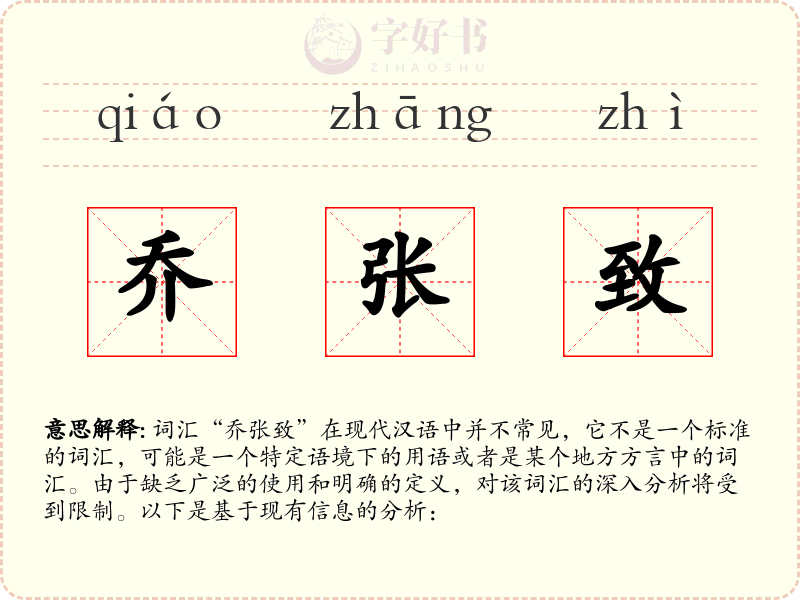 乔张致