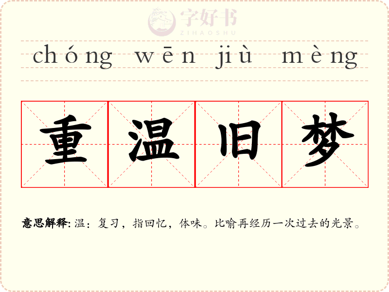 重温旧梦