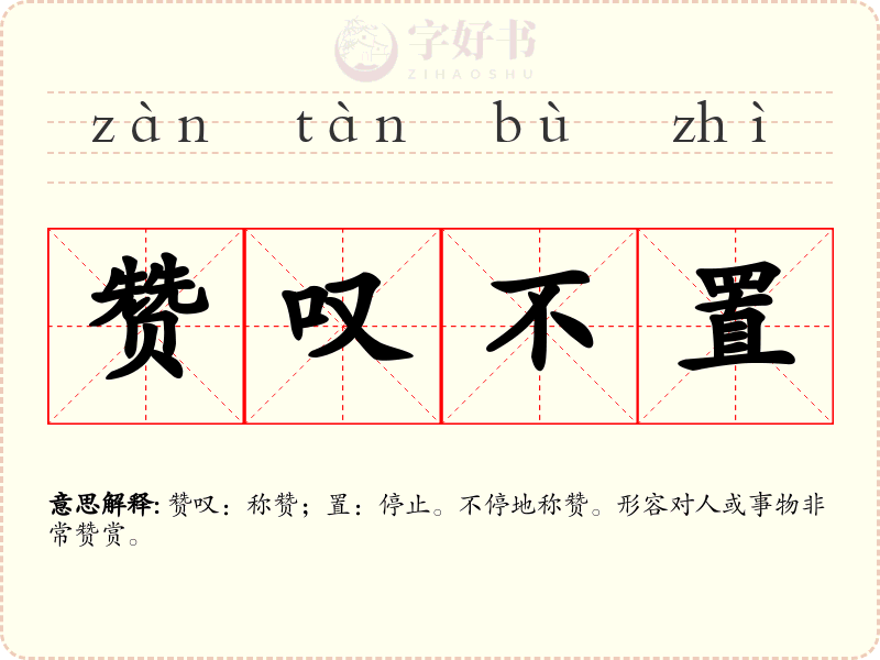 赞叹不置