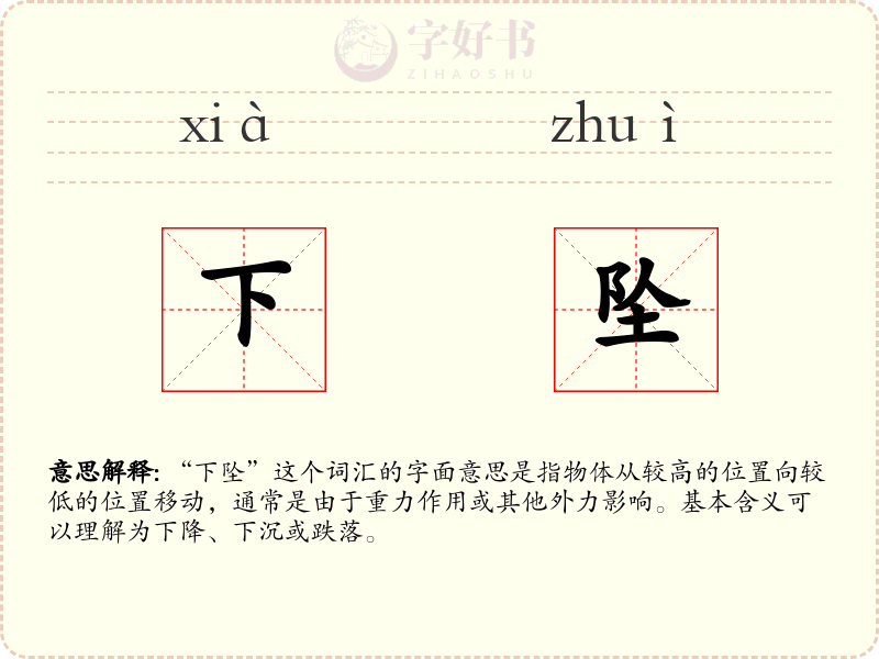 下坠
