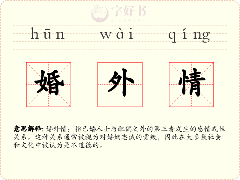 婚外情