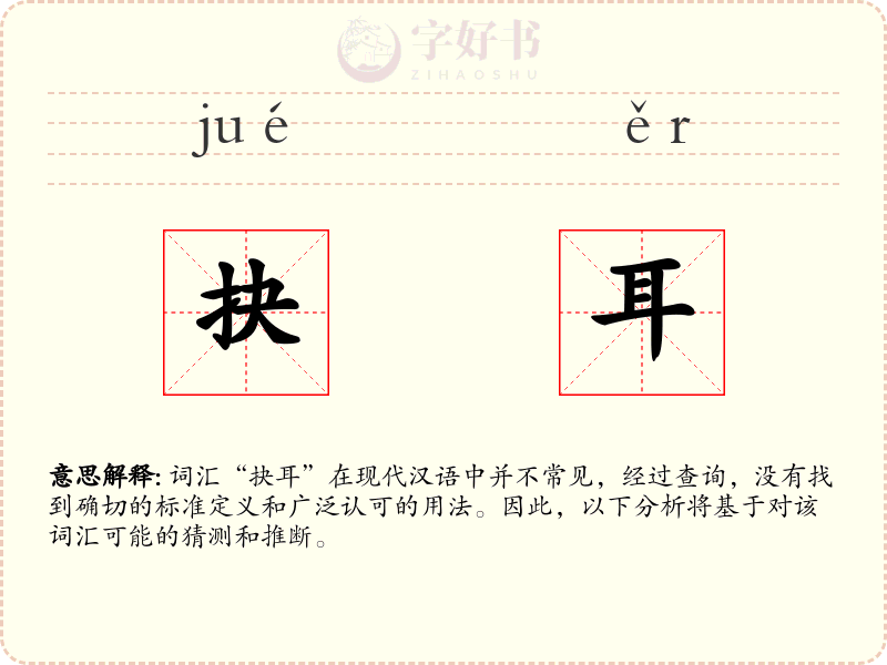 抉耳