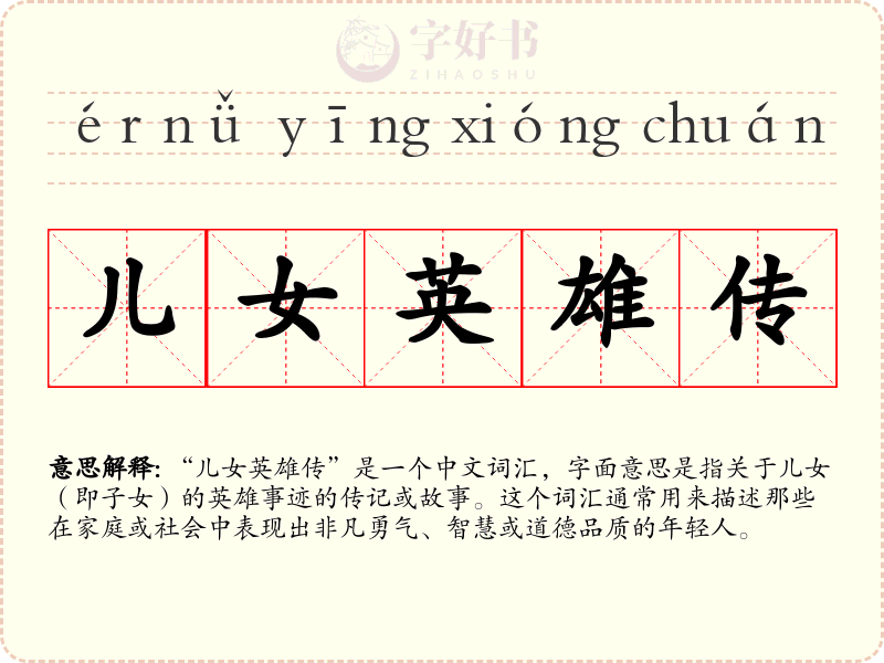 儿女英雄传