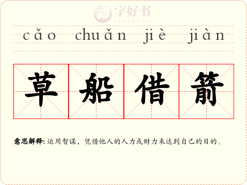 草船借箭