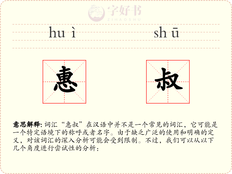惠叔