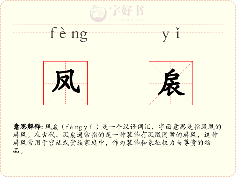 凤扆