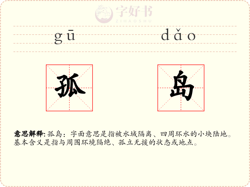 孤岛