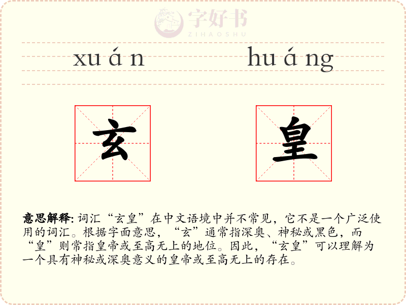 玄皇