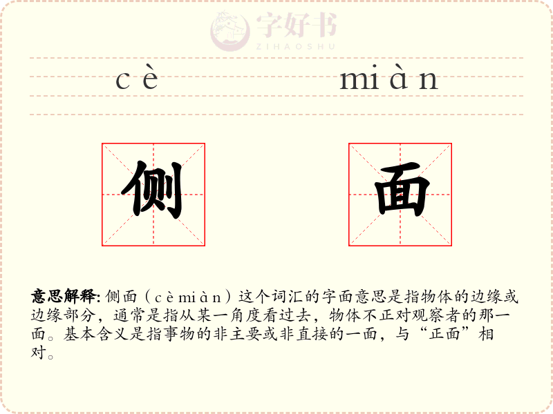 侧面