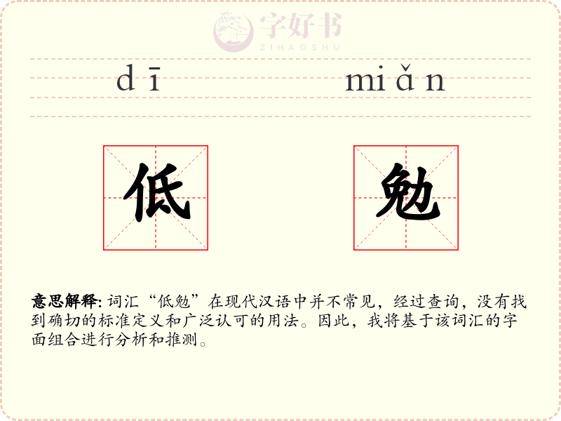 低勉