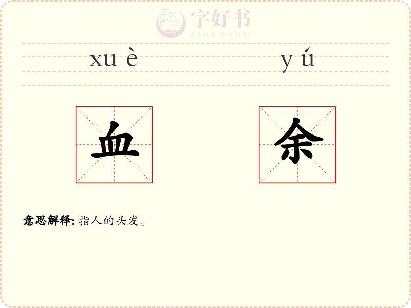 血余