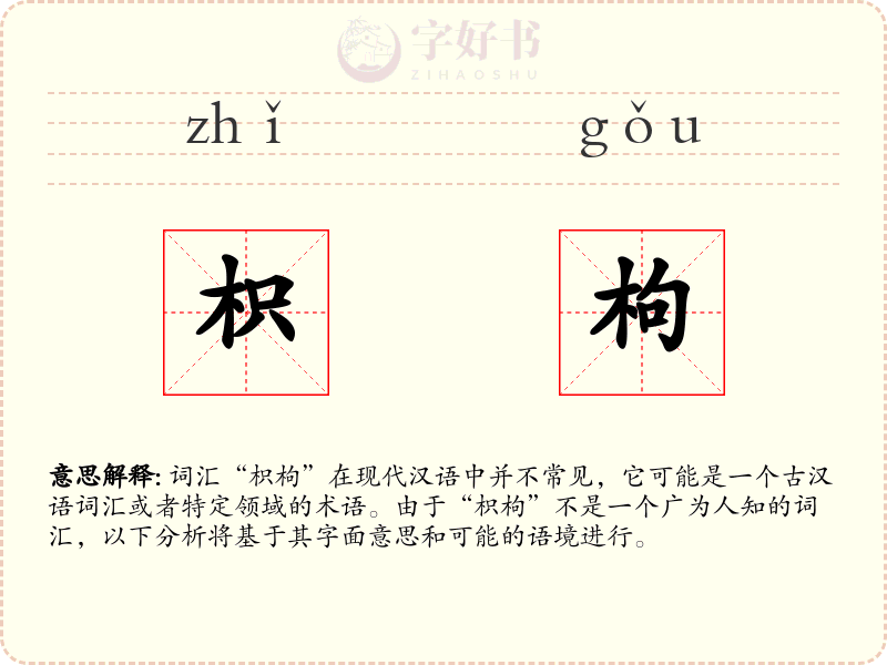 枳枸