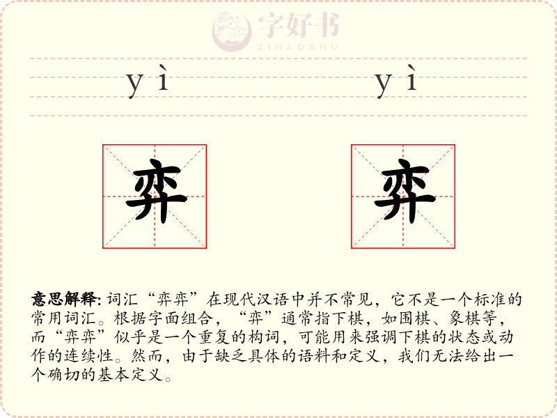 弈弈