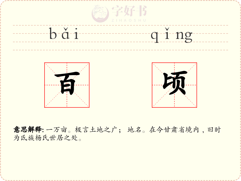 百顷