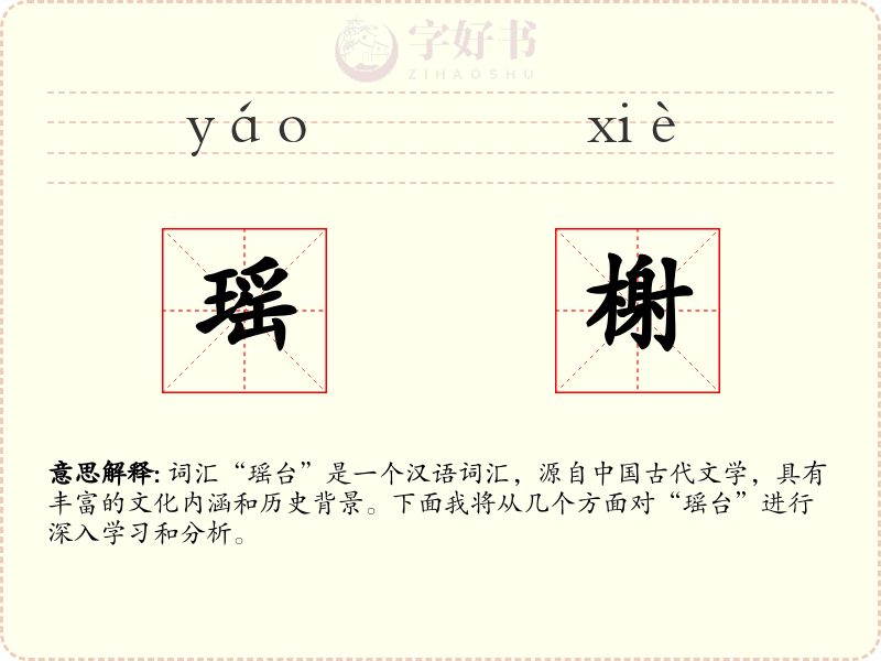 瑶榭