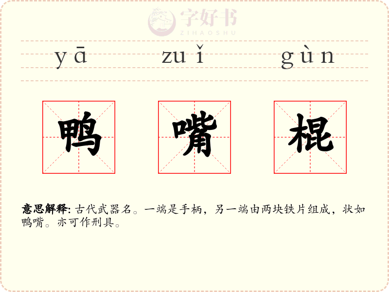 鸭嘴棍