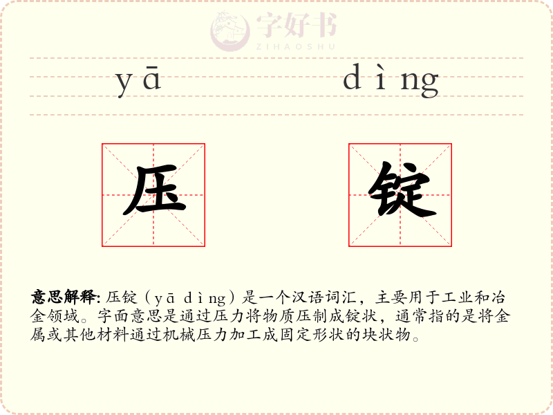 压锭