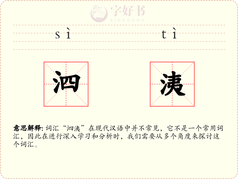 泗洟