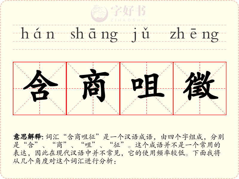 含商咀徵