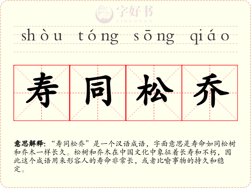 寿同松乔