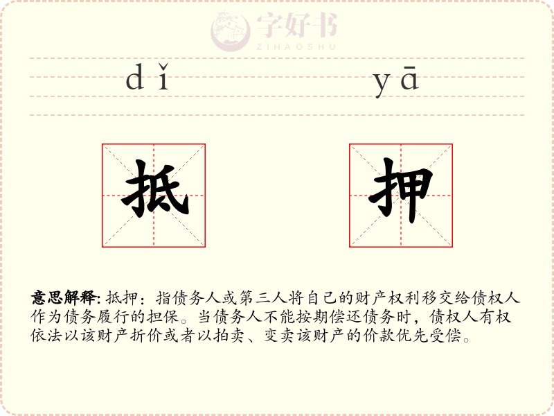 抵押