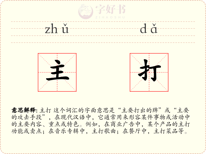 主打