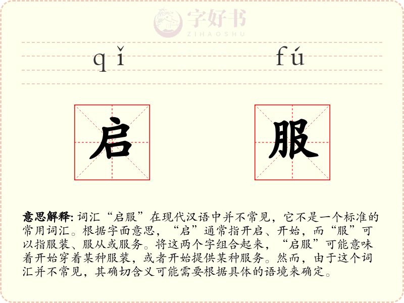 启服