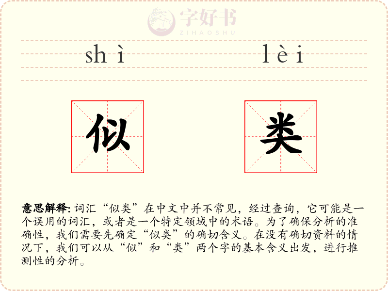 似类