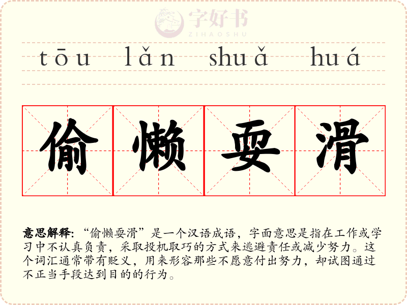偷懒耍滑