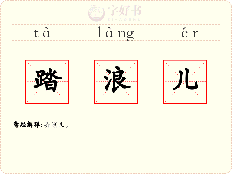 踏浪儿