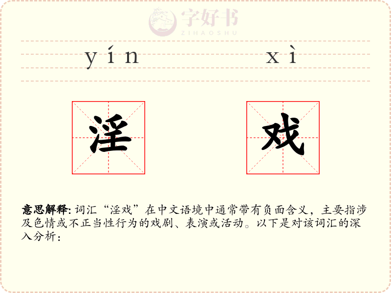 淫戏