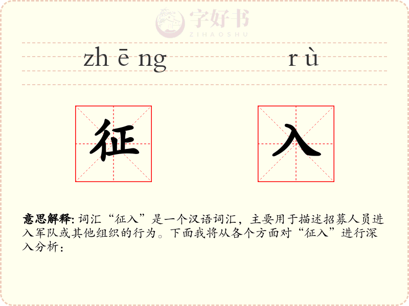 征入