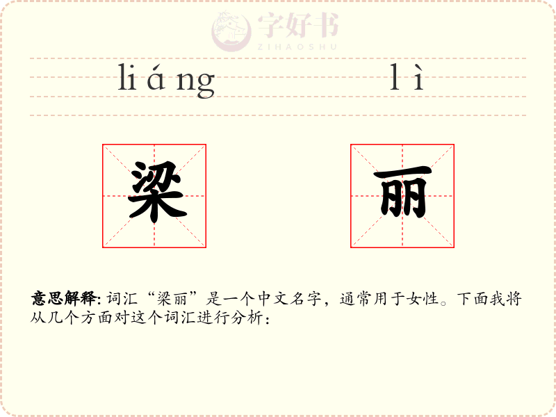 梁丽