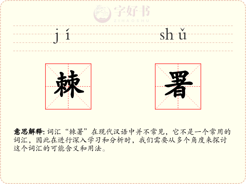 棘署