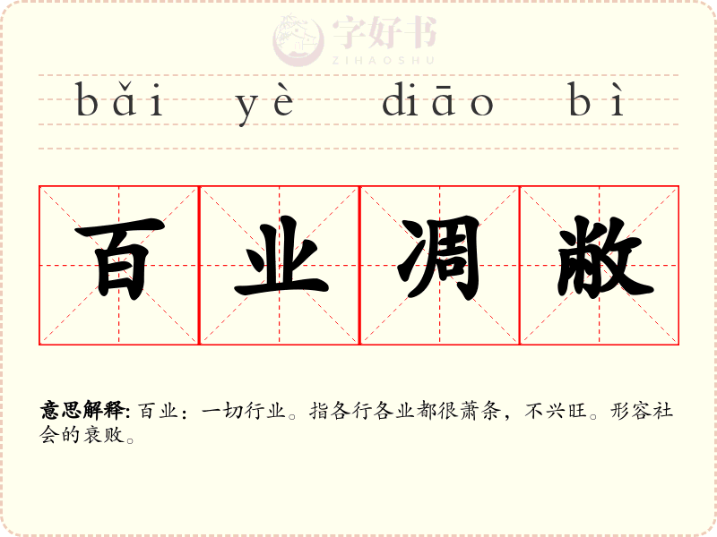 百业凋敝