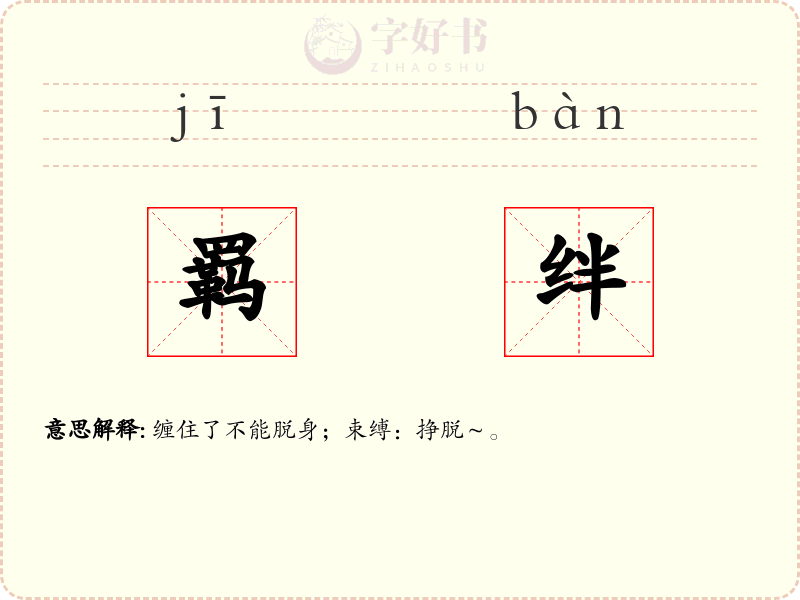 羁绊