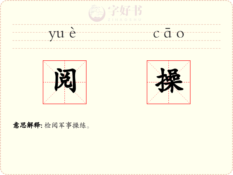阅操