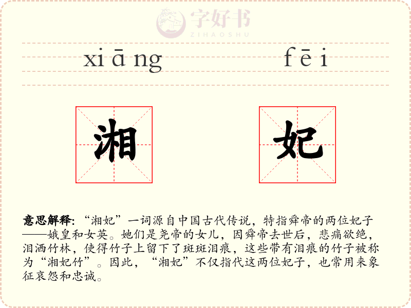 湘妃