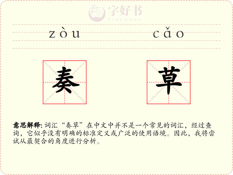 奏草
