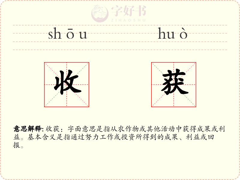 收获