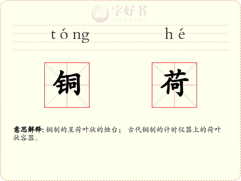 铜荷