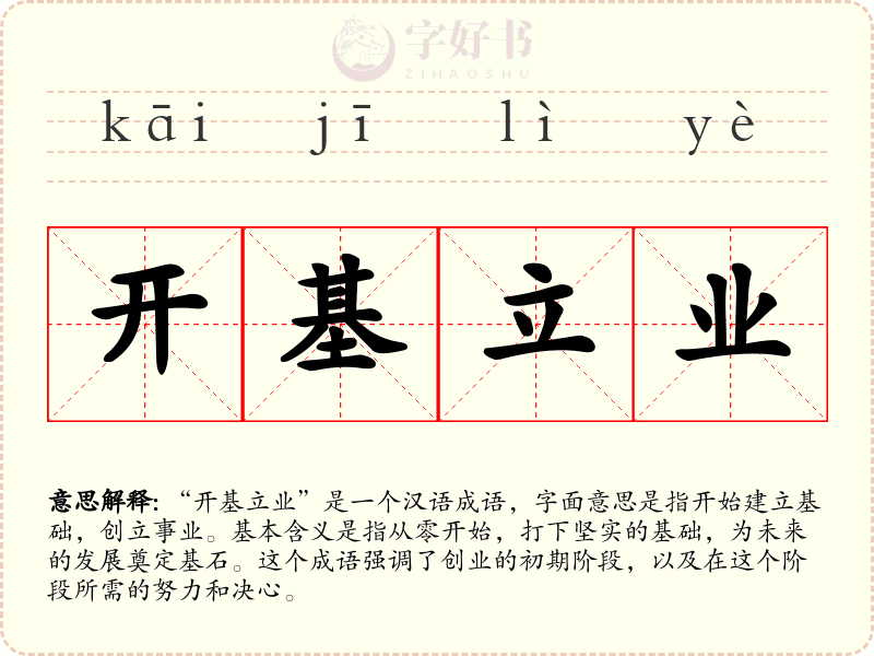 开基立业