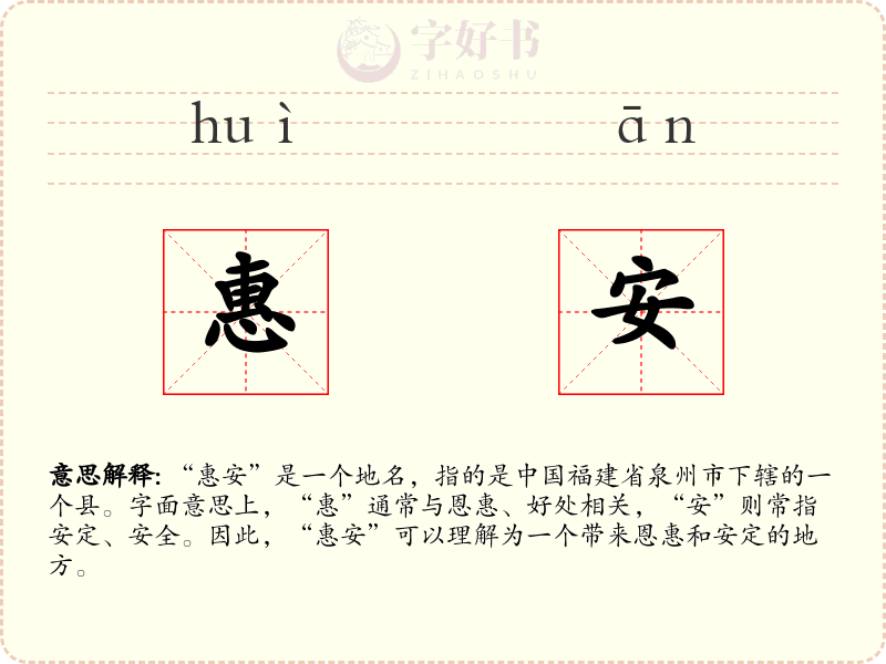惠安