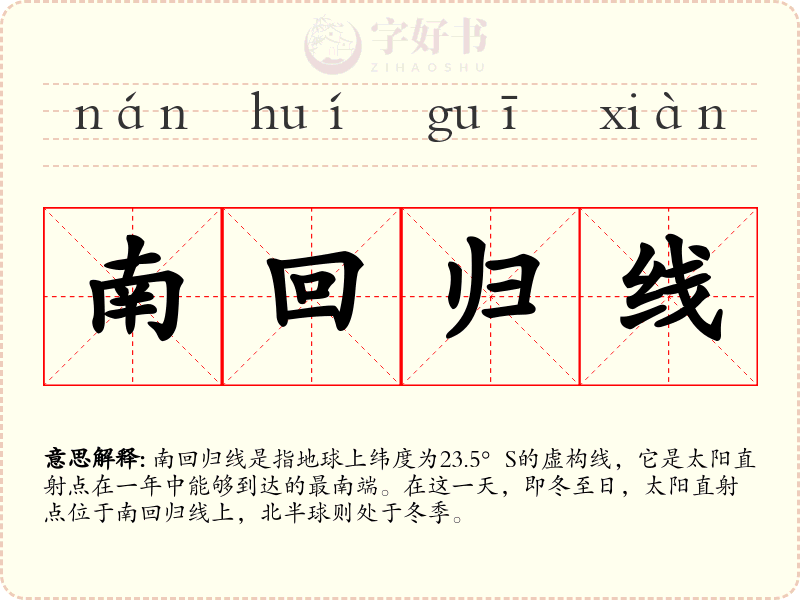 南回归线